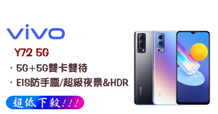 VIVO Y72 5G 八核心手機