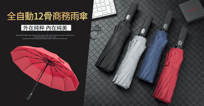 12骨抗風雨折疊自動傘