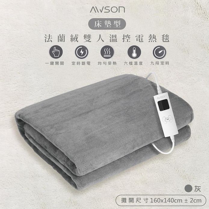 【AWSON 歐森】披蓋兩用微電腦型雙人電熱毯 AWEB-103