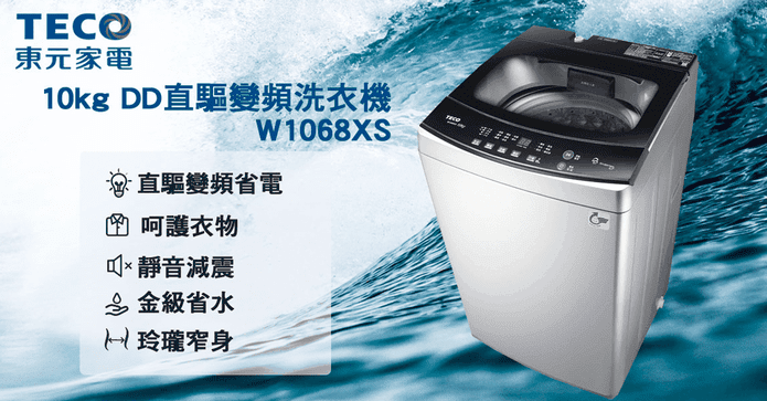 東元10kg直驅變頻洗衣機