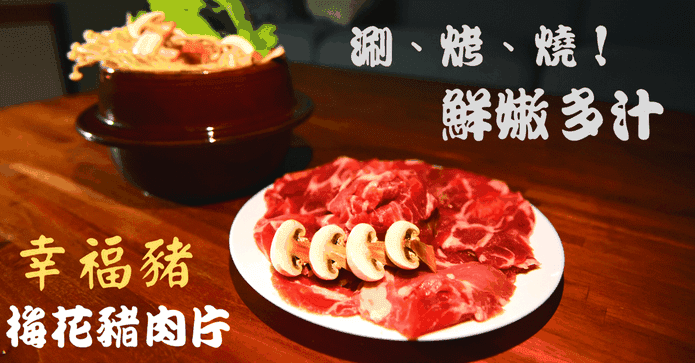 火鍋季幸福豬梅花肉片
