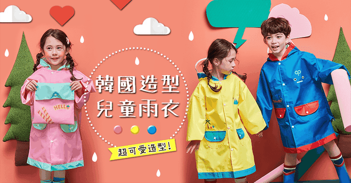 韓款兒童造型超防風雨衣
