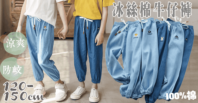 中大童涼冰絲防蚊牛仔褲