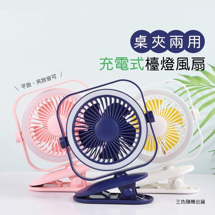 桌夾兩用充電式檯燈風扇(三色隨機出貨) 桌立扇 夾扇 可作小夜燈