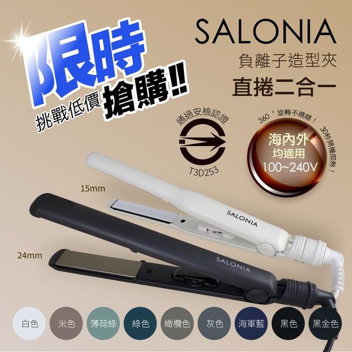 日本SALONIA】直捲兩用負離子造型夾24mm 15mm － 生活市集