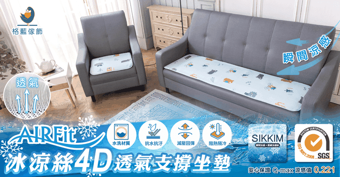 冰涼絲4D透氣支撐坐墊
