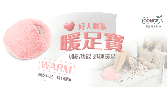 康生好入眠暖足寶暖腳