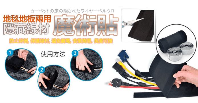 地毯地板隱藏線材魔術貼