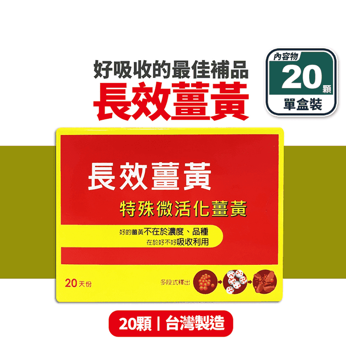 【八福生技】台康長效薑黃膠囊(20顆/盒) 長效型薑黃素 調整體質 促進新陳代謝