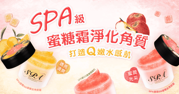 SPA蜜糖QQ身體去角質