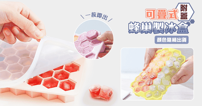 可疊式附蓋蜂巢製冰盒