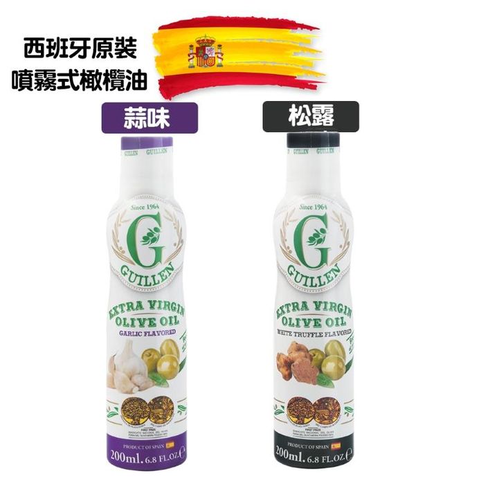 【Guillen】噴霧式特級初榨橄欖油200ml 蒜味／松露 噴霧式橄欖油