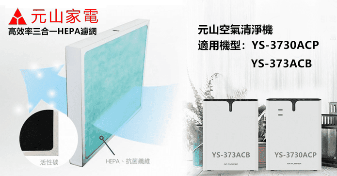 元山空氣清淨機HEPA濾網