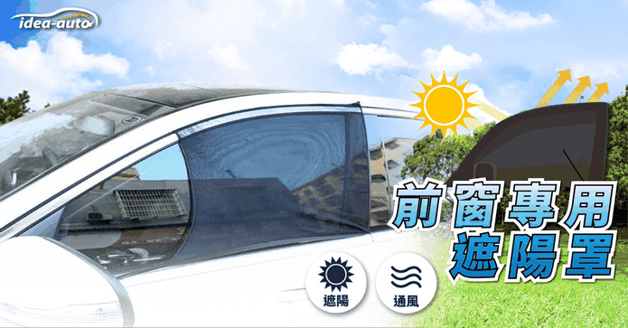 車用前窗專用遮陽罩