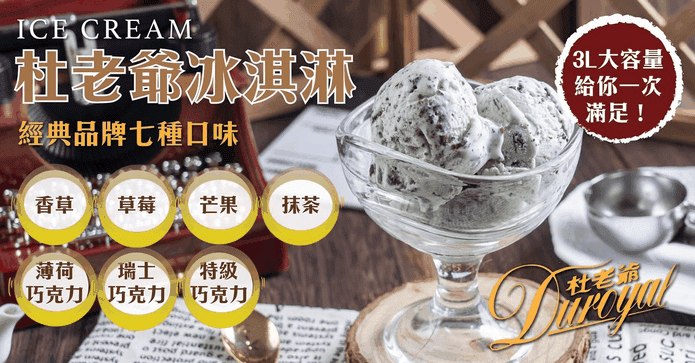 杜老爺家庭號桶裝冰淇淋