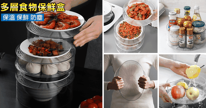 堆疊瀝水透明食物保溫罩