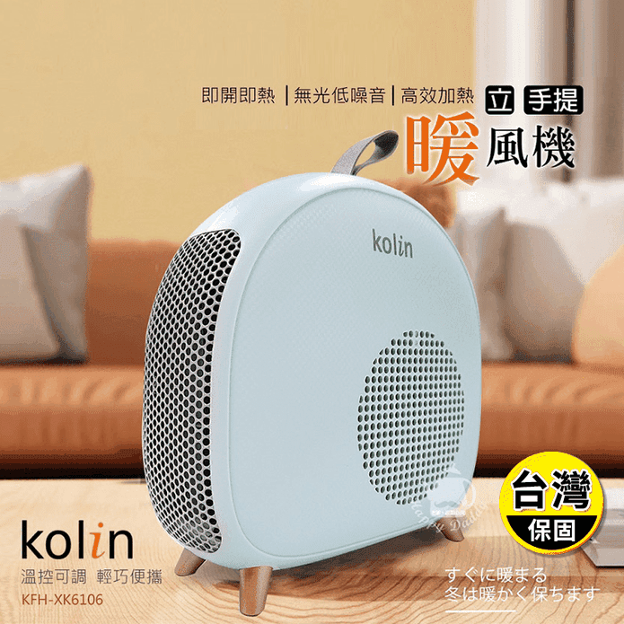 【Kolin 歌林】即熱式低噪音電暖器/暖風機 KFH-XK6106