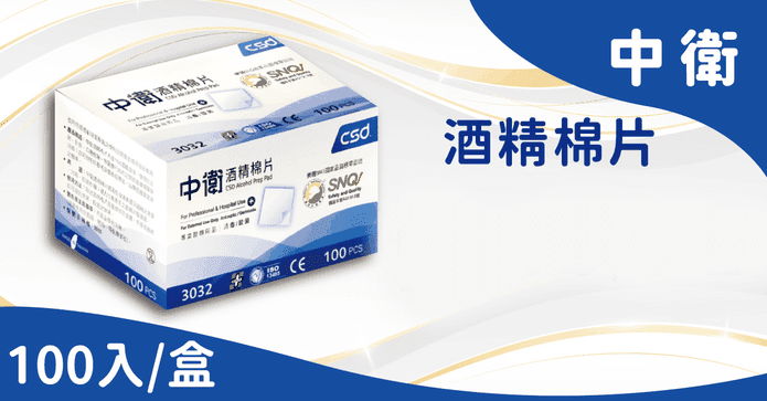 CSD中衛醫療酒精棉片