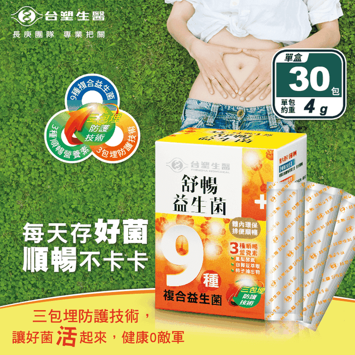 【臺塑生醫】舒暢益生菌(30包/盒) 維持消化道機能 順暢營養素 長庚專業團隊