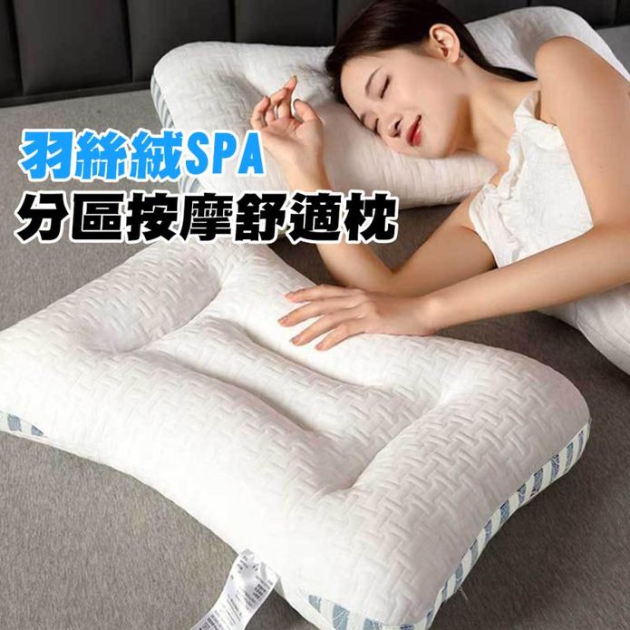 羽絲絨SPA分割槽按摩舒適枕 按摩支撐枕頭