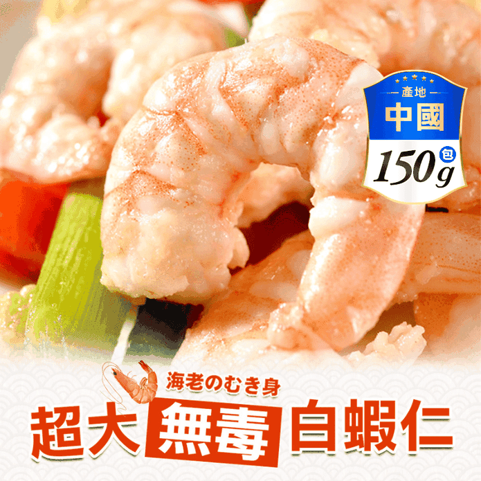 【享吃海鮮】超大無毒白蝦仁150g