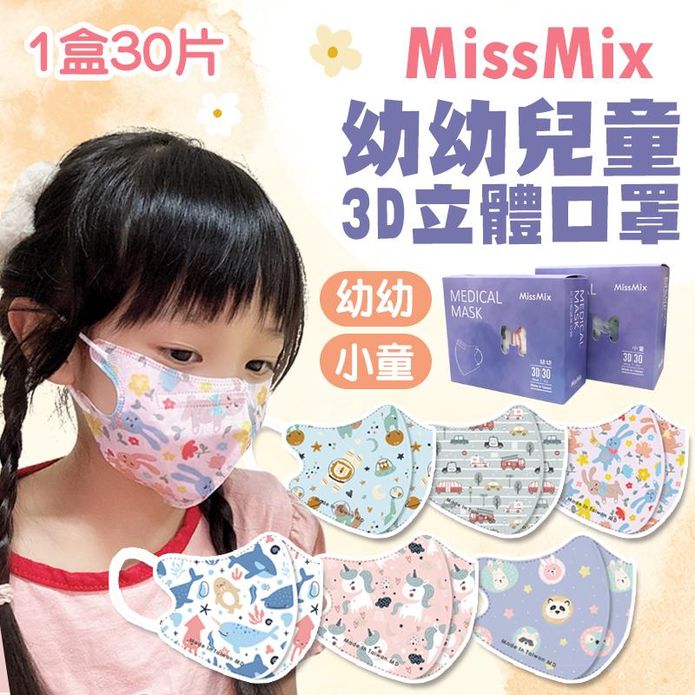 【MissMix】1-8歲 3D立體兒童醫用口罩