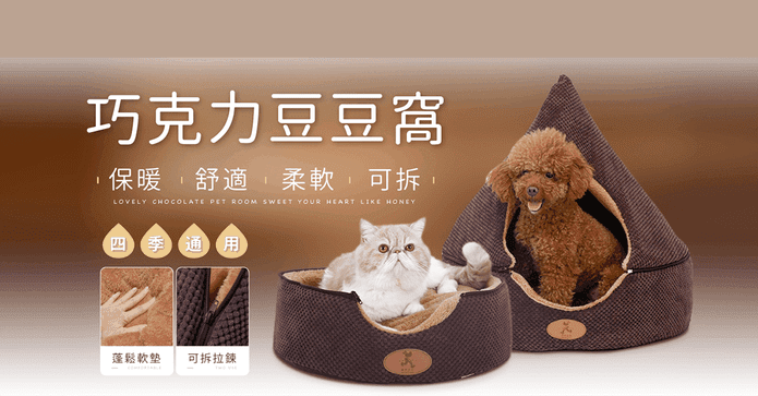 巧克力豆豆窩舒適寵物屋