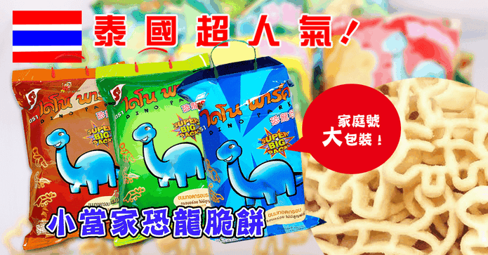 泰國人氣小當家恐龍脆餅