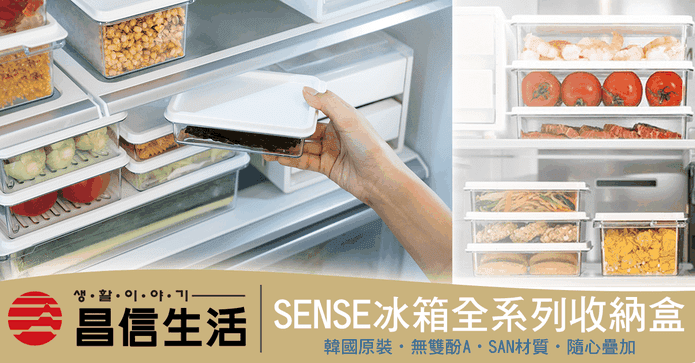 韓國昌信SENSE收納盒組