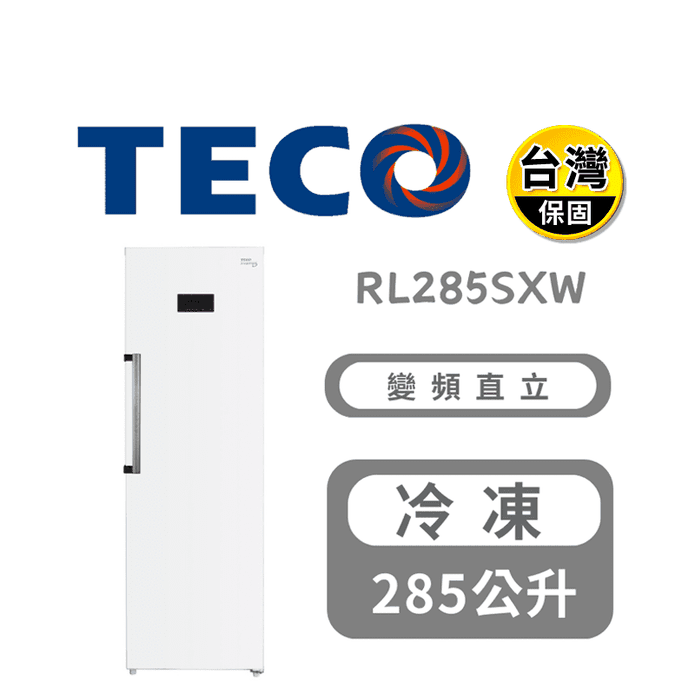 【TECO 東元】285公升直立式變頻無霜冷凍櫃 含拆箱定位 RL285SXW