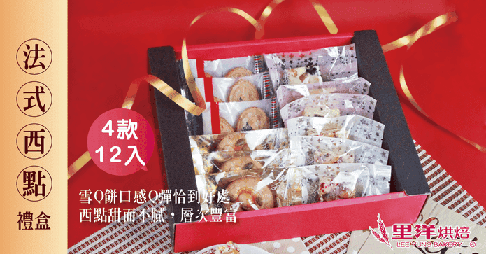 里洋烘焙法式餅乾禮盒