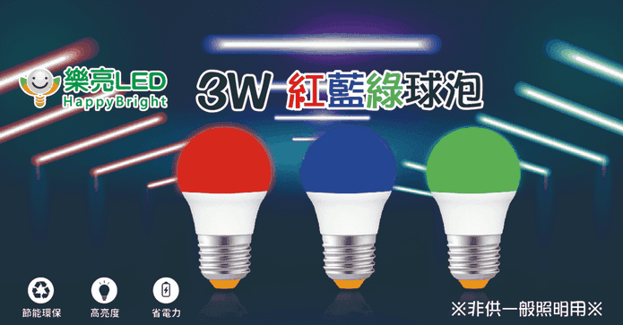 樂亮3W LED彩色球泡燈