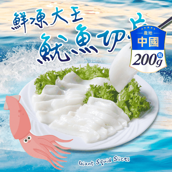 【享吃美味】鮮凍大王魷魚切片200g 生凍魷魚 透抽 花枝 火鍋魚片