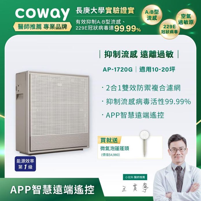 【Coway】極智雙禦空氣清淨機 AP-1720G