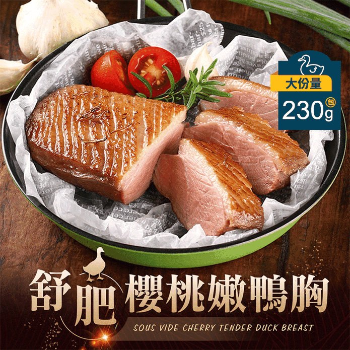 【享吃美味】低溫舒肥櫻桃嫩鴨胸 (230g/包)
