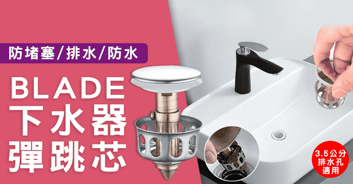 BLADE下水器彈跳芯