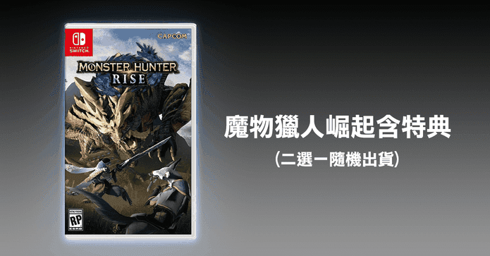 Switch魔物獵人崛起遊戲