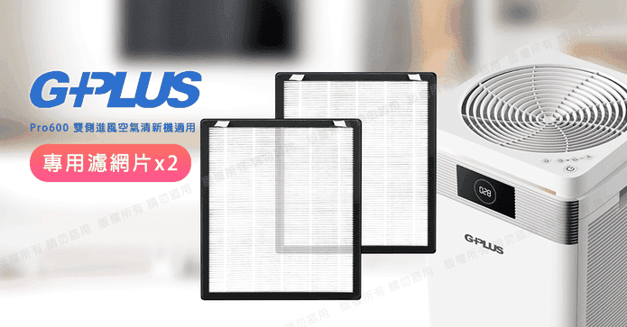 GPLUSPro600空清機濾網
