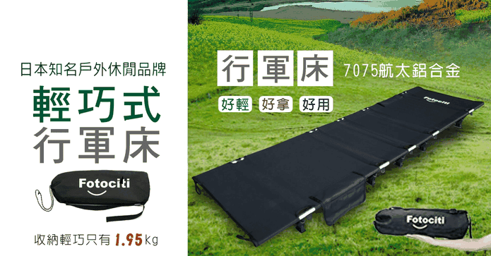 露營輕量鋁合金行軍床