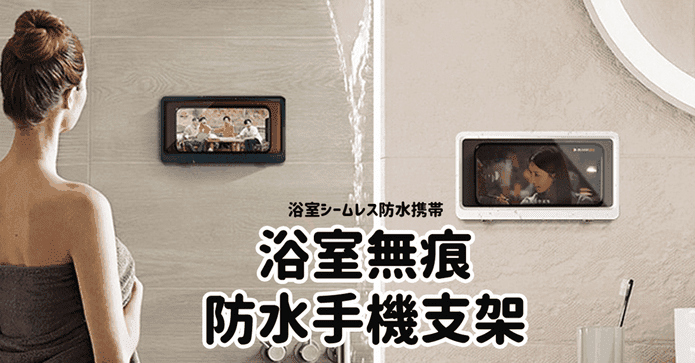 浴室無痕防水手機支架