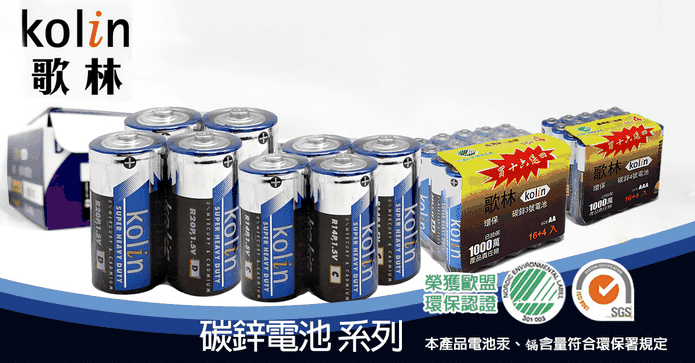 歌林碳鋅電池超值組