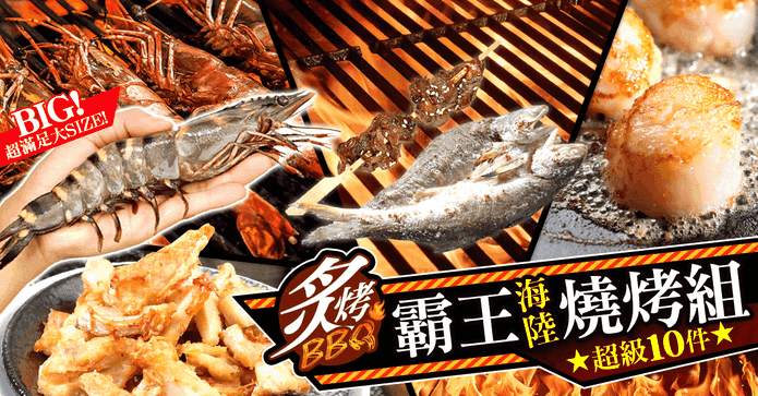 海陸霸王超級烤肉組