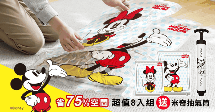 迪士尼真空壓縮袋