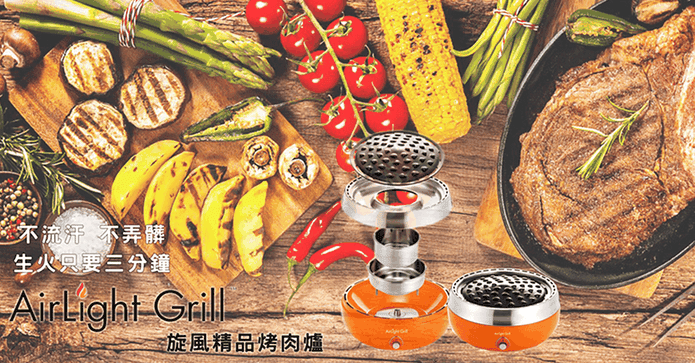 極速旋風精品烤肉爐