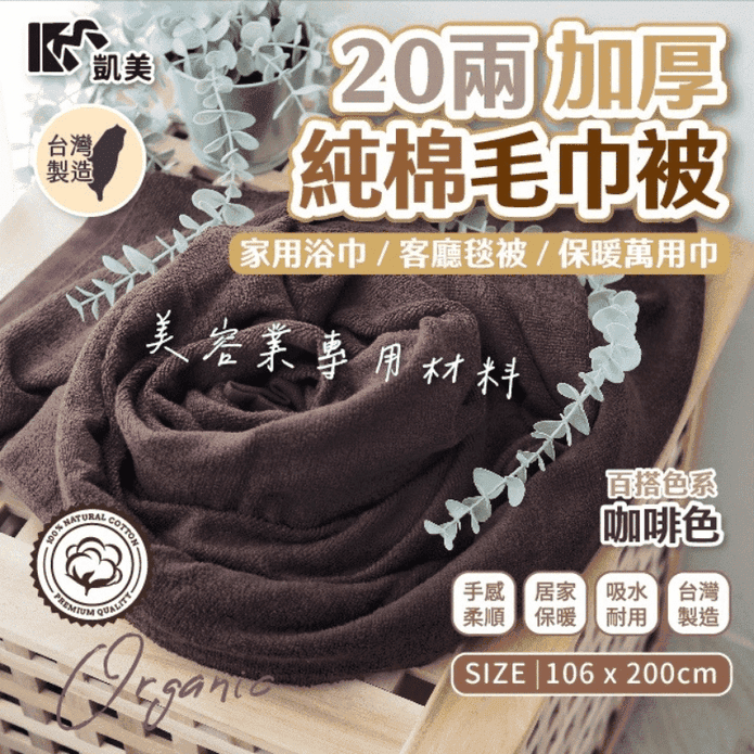 【凱美棉業】MIT台灣製 20兩加厚純棉毛巾被