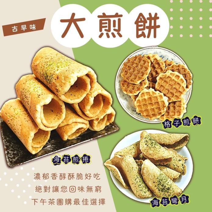 【食尚三味】古早味大煎餅重量包任選600g 海苔煎餅／彎月煎餅／格子煎餅