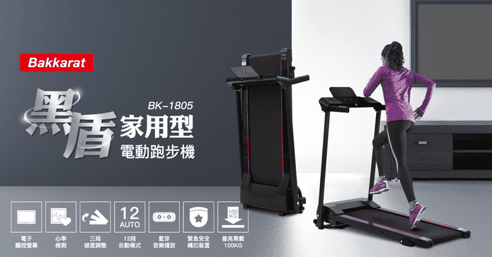 黑盾家用型電動跑步機