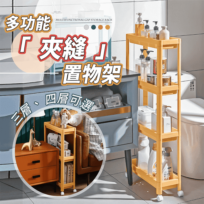 夾縫收納置物架推車