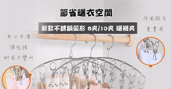 不鏽鋼弧形10夾曬襪夾