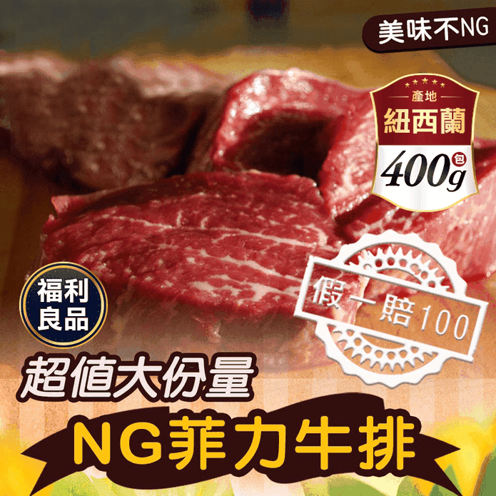 (福利品)【好神肉品】紐西蘭NG菲力牛排(400g)